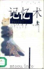 记忆术  心理学发现的20种记忆妙法（1996 PDF版）