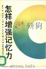 怎样增强记忆力（1993.08 PDF版）