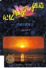 记忆·练功·学习·创造  挖掘您的潜力（1997 PDF版）