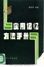 实用记忆方法手册（1990 PDF版）