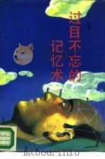 过目不忘的记忆术（1989 PDF版）