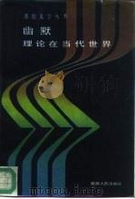 幽默理论在当代世界里（1987 PDF版）