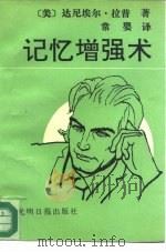 记忆增强术（1992 PDF版）
