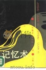 记忆术（1991 PDF版）