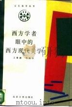 西方学者眼中的西方现代美学（1987 PDF版）