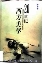 20世纪西方美学（1997 PDF版）