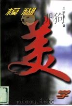 模糊美学（1998 PDF版）