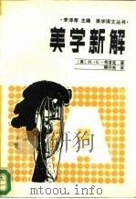 美学新解  现代艺术哲学（1987 PDF版）