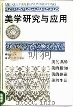 美学研究与应用（1987 PDF版）