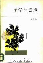 美学与意境（1987 PDF版）