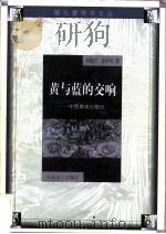 黄与蓝的交响  中西美学比较论（1999 PDF版）