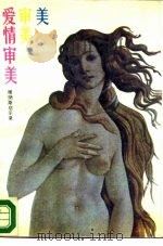 美.审美.爱情审美  维纳斯启示录（1987 PDF版）