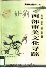 西部审美文化寻踪（1999 PDF版）