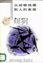 从动物快感到人的美感（1986 PDF版）