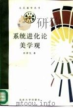 系统进化论美学观（1987 PDF版）