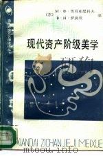 现代资产阶级美学  批评文集（1988 PDF版）