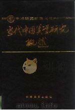 当代中国美学研究概述（1988 PDF版）