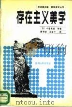 存在主义美学（1987 PDF版）
