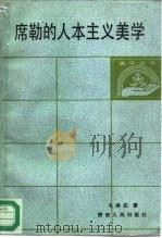 席勒的人本主义美学（1987 PDF版）