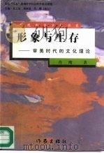 形象与生存  审美时代的文化理论（1996 PDF版）