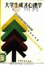 大学生成才心理学（1988 PDF版）