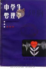 中学生心理学（1983 PDF版）