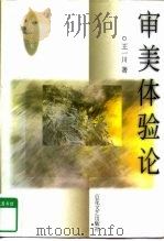 审美体验论（1992 PDF版）