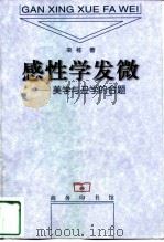 感性学发微  美学与丑学的合题（1999 PDF版）