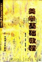 美学基础教程（1998 PDF版）