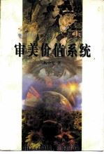 审美价值系统（1998 PDF版）