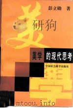 美学的现代思考（1996 PDF版）