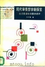 现代审美哲学新探索  法兰克福学派美学述评（1990 PDF版）