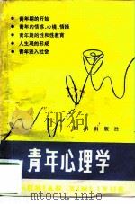 青年心理学（1981 PDF版）