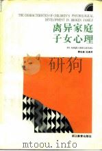 离异家庭子女心理（1993 PDF版）