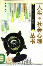 人生五大转移  过度期心理（1993 PDF版）