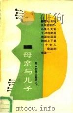母亲与儿子  男人为什么是男人（1990 PDF版）