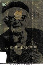 儿童的道德判断（1984 PDF版）