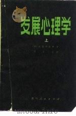发展心理学  上（1980 PDF版）