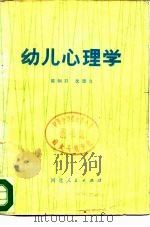 幼儿心理学（1981 PDF版）