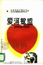 爱河鸳盟  婚姻家庭心理漫谈（1989 PDF版）