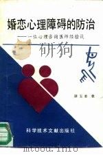婚恋心理障碍的防治  一位心理咨询医师经验谈（1990 PDF版）