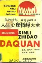 人生心理指导大全  你的过去、现在与将来（1990 PDF版）