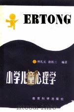 小学儿童心理学（1981 PDF版）