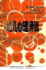幼儿心理漫谈（1982 PDF版）