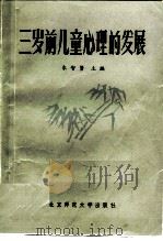 三岁前儿童心理的发展（1982 PDF版）
