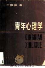 青年心理学（1983 PDF版）