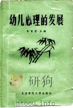 幼儿心理的发展（1982 PDF版）