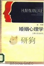 婚姻的心理学（1985 PDF版）