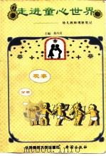 走进童心世界  幼儿教师观察笔记（1999 PDF版）