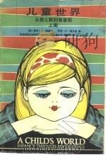 儿童世界  从婴儿期至青春期（1981 PDF版）
